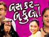BAS KAR BAKULA | Superhit Gujarati Comedy Natak | Siddharth Randeria | Swati Shah
