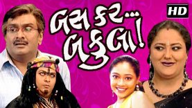BAS KAR BAKULA | Superhit Gujarati Comedy Natak | Siddharth Randeria | Swati Shah