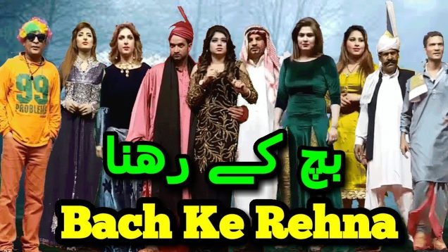 Bach Ke Rehna New Full Pakistani Stage Drama 2018