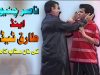 Best Of Nasir Chinyoti, Zafri Khan, Iftikhar Thakur – Punjabi Stage Drama 2018