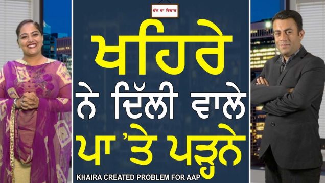 Chajj Da Vichar#561_Khaira Created Problem for AAP