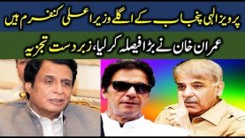 Controversy Today 30 July 2018, Imran Khan Ka FAISLA, Pervez Elahi Next CM Punjab Confirm