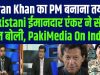 Imran Khan का PM बनाना तय था, Pak ईमानदार एंकर ने सीधी बात बोली, Pakistani Media On India
