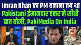 Imran Khan का PM बनाना तय था, Pak ईमानदार एंकर ने सीधी बात बोली, Pakistani Media On India