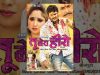 Latest Bhojpuri Movie || Tu Mera Hero || तु मेरा हीरो || Khesari Lal Yadav