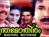 Manthramothiram – Malayalam Comedy Full Length Movie Official [HD]