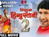 NIRAHUA HINDUSTANI 2 – Superhit Full Bhojpuri Movie 2017 – Dinesh Lal Yadav “Nirahua” , Aamrapali