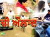 ਸਚੀ ਔਲਾਦ || New Punjabi Full Movie 2018 | Latest Punjabi Full Movie 2018 | Online Punjabi Movie