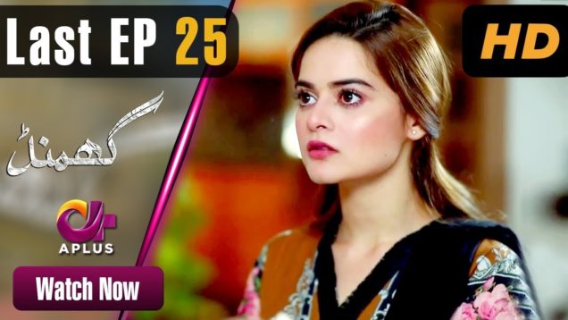 Ghamand – Last Episode 25 | Aplus Dramas | Noman Ijaz, Sunita Marshall, Minal Khan | Pakistani Drama