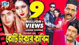 Koti Takar Kabin | Bangla Full Movie | Dipjol | Shakib Khan | Apu Biswas | Razzak | Misha