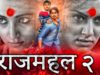 साउथ की सबसे डरावनी फिल्म "राज महल २ " | हॉरर कॉमेडी मूवी हिंदी में  | Raj Mahal 2 |