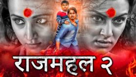 साउथ की सबसे डरावनी फिल्म "राज महल २ " | हॉरर कॉमेडी मूवी हिंदी में  | Raj Mahal 2 |