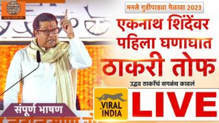 मी शिवसेना का सोडली? धगधगती तोफ धडाडली, राज ठाकरेंनी शिवतीर्थ गाजवला तुफान भाषण Raj Thackeray Speech