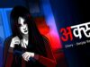 Aks | अक्स | Hindi Horror Stories | Scary Pumpkin | Animated Stories