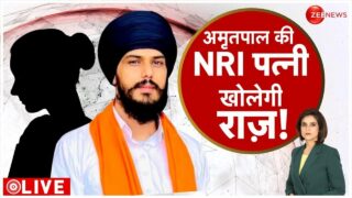Amritpal Singh Latest News LIVE: NRI पत्नी खोलेगी अमृतपाल का राज़? Khalistan | Punjab | Pakistan