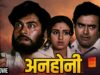 ANHONEE 1973 | Sanjeev Kumar, Leena Chandavarkar, Padma Khanna | Full Hindi Movie