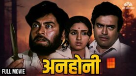ANHONEE 1973 | Sanjeev Kumar, Leena Chandavarkar, Padma Khanna | Full Hindi Movie