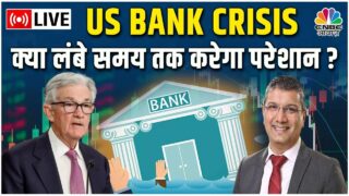 Fed Meeting Latest Update Today: US Bank Crisis का Long Term में क्या भारत पर असर हो रहा है |