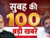 Good Morning 100- सुबह की 100 बड़ी खबरें | 13 March 2023 | Hindi News | Latest News || News24