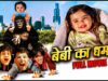हे बेबी (Heyy Babby) 2007_अक्षय कुमार_विद्या बालन_शाहरुख खान_बोमन ईरानी_Full Hindi Comedy Movie