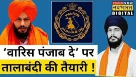 Hindi News Live | Amritpal Singh के संगठन  Waris Punjab De पर अब आने वाली है आफत ! | Latest News