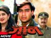 Jaan पूरी फिल्म – Blockbuster Hindi Film | Ajay Devgn | Twinkle Khanna | Amrish Puri