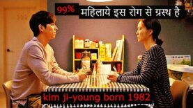 Kim Ji Young Born 1982 (2019) Movie Explain In Hindi/Urdu | Motherhood: Is It An Easy Feat? | हिन्दी