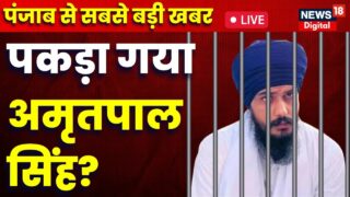 Live : मिल गया फरार Amritpal Singh ? | Punjab Police | Khalistan | ISI | NIA | Latest News