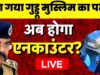 LIVE : Guddu Muslim का मिला Location, अब Up Police क्या करेगी? | Atiq Ahmed | Cm Yogi | Hindi News