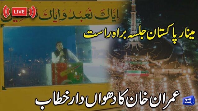 LIVE | PTI Grand Power Show at Minar-e-Pakistan | Imran Khan's Dabbang Speech at Jalsa | Dunya News