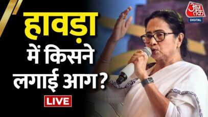 🔴LIVE TV: Ramnavmi पर West Bengal में हिंदू-मुस्लमान! | Latest News | Howrah Clash | AajTak LIVE