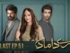 Mere Damad – 2nd Last Ep 51 – [ Washma Fatima – Humayun Ashraf ] 21st March 2023 – HUM TV