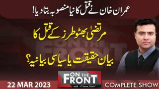 On The Front With Kamran Shahid | 22 March 2023 | Dunya News