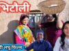 भिटौली | Pahadi Short Film | पहाड़ी लघु फिल्म | Bhitoli