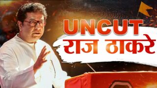 Raj Thackeray Uncut Speech : शिवतीर्थावर राज ठाकरे यांची तोफ धडाडली