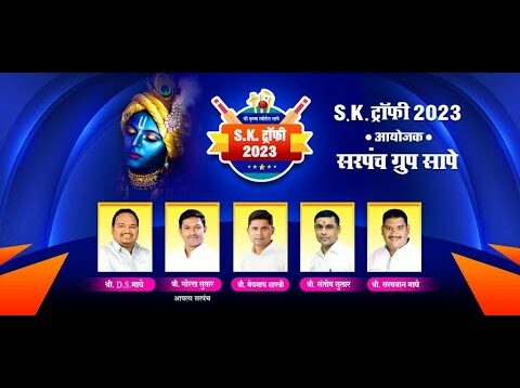 SK TROPHY 2023 || ORGANISED BY SARPANCH GROUP SAPE || PRINCE MOVIE LIVE || #finalday