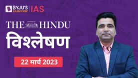 The Hindu Newspaper Analysis for 22 March 2023 Hindi | UPSC Current Affairs | Editorial Analysis