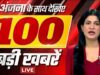 🔴TOP 100 LIVE: दिनभर की बड़ी खबरें | Breaking News | Amritpal Singh | Delhi | AajTak LIVE