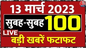 🔴TOP 100 News LIVE: सुबह की 100 बड़ी खबरें | Tejashwi Yadav | CBI | ED | Lalu Yadav | Superfast News