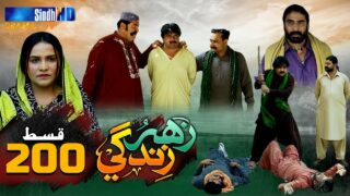 Zahar Zindagi – Ep 200 | Sindh TV Soap Serial | SindhTVHD Drama