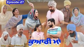 ਕੁਆਰੀ ਮਾਂ (ਭਾਗ -27)Kuwari Maa (27)New Latest punjabi short movie 2023 ! Punjabi movie ! Aman dhillon