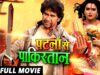 Patna Se Pakistan – Dinesh Lal Yadav “Nirahua“ – Super Hit Full Bhojpuri Movie