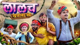 लालच ख़ज़ाना को !!|| Rajasthani Short Film || Haryanvi & Marwadi Comedy || LADU THEKADAR