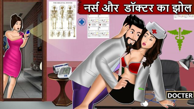 नर्स और डॉक्टर का झोल : Short Moral Stories in Hindi | Bedtime Stories | Hindi kahaniyan