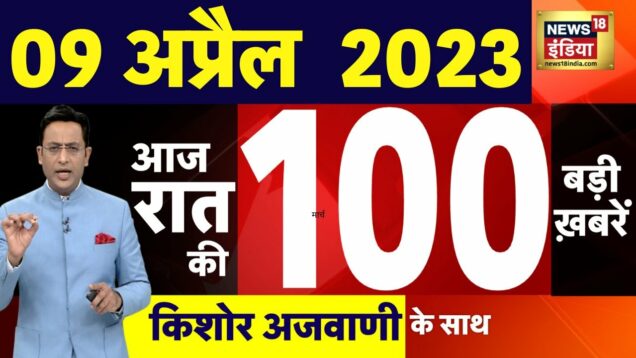 Today Breaking News LIVE : आज 09 अप्रैल 2023 के मुख्य समाचार | Non Stop 100 | Hindi News | Breaking