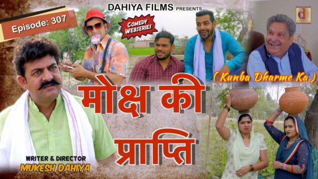 Episode: 307 मोक्ष की प्राप्ति  I Kunba Dharme Ka (Comedy Web-Series) I Mukesh Dahiya I DAHIYA FILMS