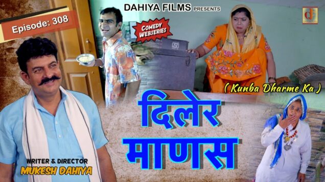 Episode: 308 दिलेर माणस | Kunba Dharme Ka (Comedy Web-Series) | Mukesh Dahiya | DAHIYA FILMS