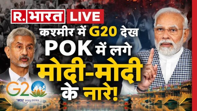G20 summit in Kashmir: PoK में कुछ बड़ा होने वाला है! | PM Modi | Pakistan Protest