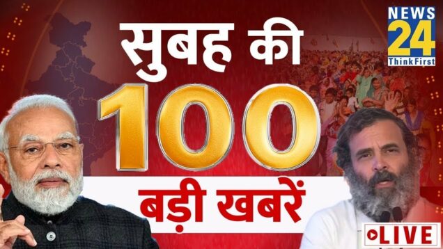 Good Morning 100- सुबह की 100 बड़ी खबरें | 12 May 2023 | Hindi News | Latest News || News24