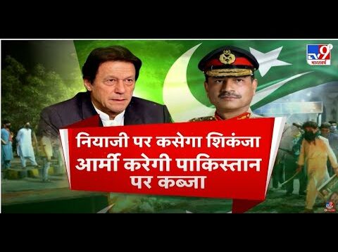 Imran Khan News Live : इमरान पर कसेगा शिकंजा, Army करेगी Pakistan पर कब्जा ! | LIVE News | #TV9D